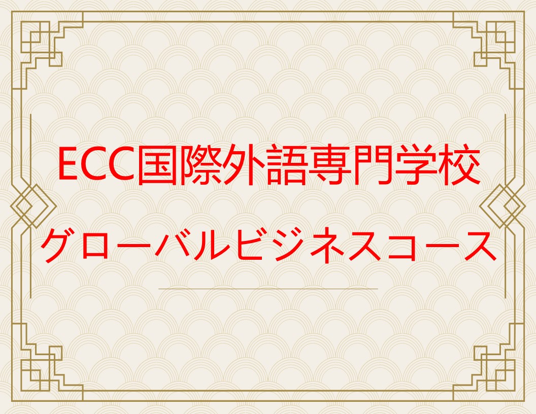 ECC国際外語専門学校　グローバルビジネスコース